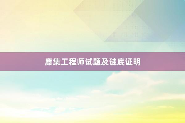 麇集工程师试题及谜底证明