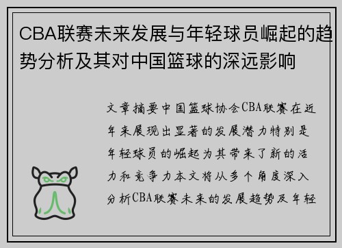 CBA联赛未来发展与年轻球员崛起的趋势分析及其对中国篮球的深远影响