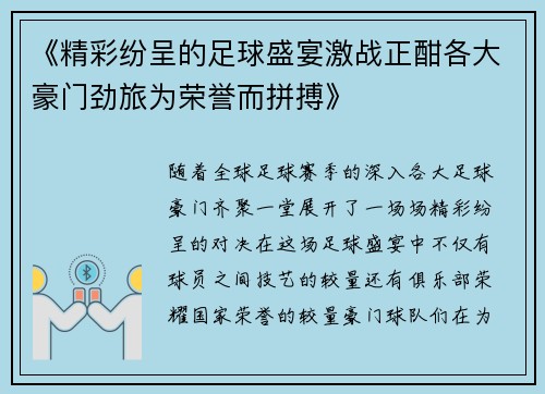 《精彩纷呈的足球盛宴激战正酣各大豪门劲旅为荣誉而拼搏》