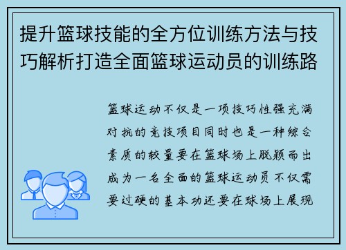 提升篮球技能的全方位训练方法与技巧解析打造全面篮球运动员的训练路线