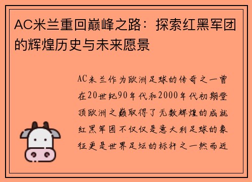 AC米兰重回巅峰之路：探索红黑军团的辉煌历史与未来愿景