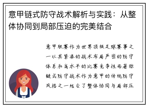 意甲链式防守战术解析与实践：从整体协同到局部压迫的完美结合