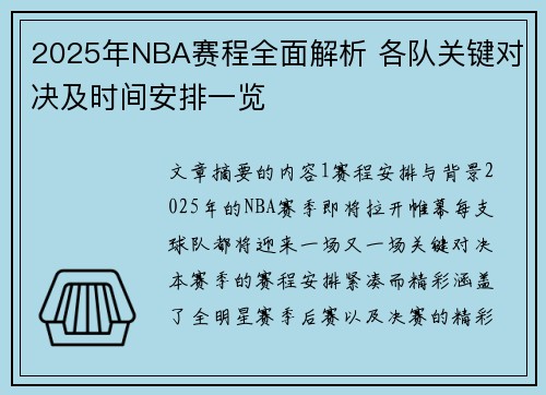 2025年NBA赛程全面解析 各队关键对决及时间安排一览