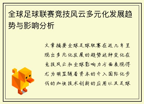 全球足球联赛竞技风云多元化发展趋势与影响分析