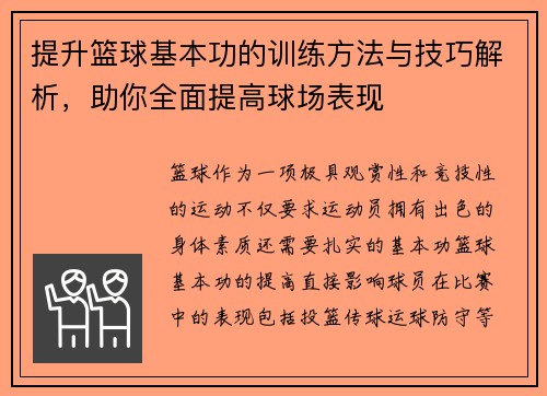 提升篮球基本功的训练方法与技巧解析，助你全面提高球场表现
