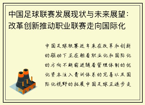中国足球联赛发展现状与未来展望：改革创新推动职业联赛走向国际化