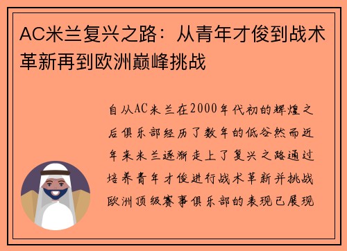 AC米兰复兴之路：从青年才俊到战术革新再到欧洲巅峰挑战