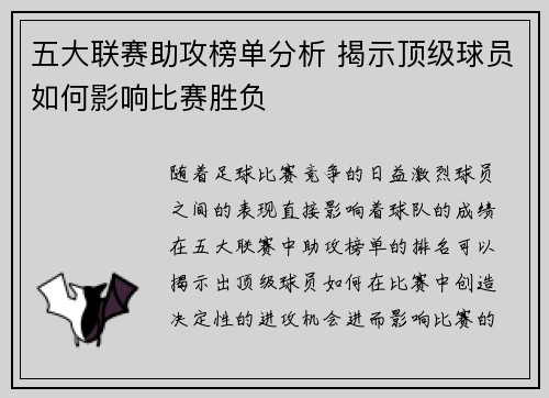 五大联赛助攻榜单分析 揭示顶级球员如何影响比赛胜负