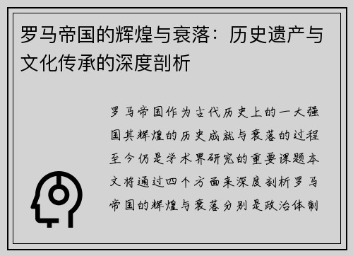 罗马帝国的辉煌与衰落：历史遗产与文化传承的深度剖析