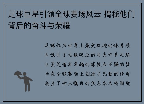足球巨星引领全球赛场风云 揭秘他们背后的奋斗与荣耀