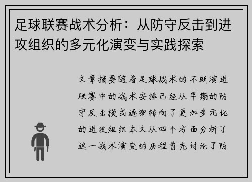 足球联赛战术分析：从防守反击到进攻组织的多元化演变与实践探索